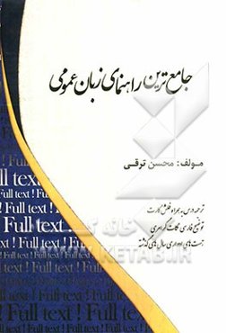 جامع‌ترین راهنمای زبان عمومی: بر اساس کتاب زبان عمومی علی محمدی - خلیلی ویژه دانشجویان و دانش‌پذیران مقطع کارشناسی کلیه رشته‌ها