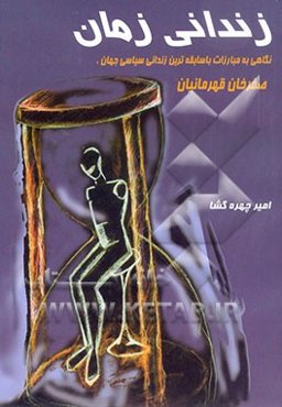 زندانی زمان: نگاهی به مبارزات با سابقه‌ترین زندانی سیاسی جهان، "صفرخان قهرمانیان"