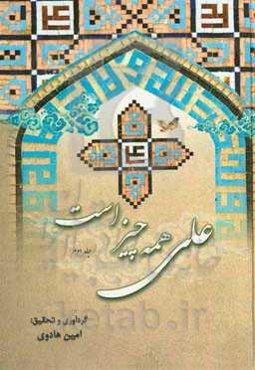 علی (ع) همه چیز است