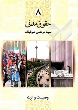 حقوق مدنی 8 (وصیت و ارث)