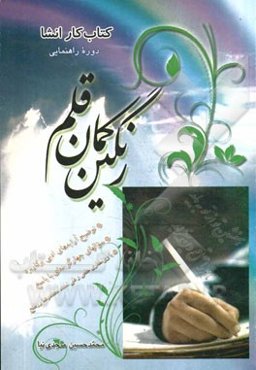 کتاب کار انشاء: دوره راهنمایی