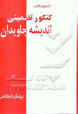 بینش اسلامی دوره پیش‌دانشگاهی