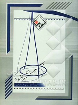 مجموعه آزمونهای متون حقوقی