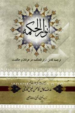 ترجمه کامل انوار الحکمه در عرفان و حمت