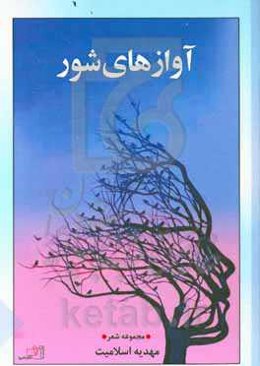 آوازهای شور