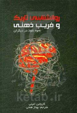 روانشناسی تاریک و فریب ذهنی (نحوه نفوذ در دیگران)