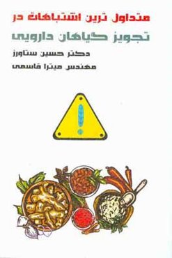 متداول‌ترین اشتباهات و تقلبات در زمینه گیاهان دارویی