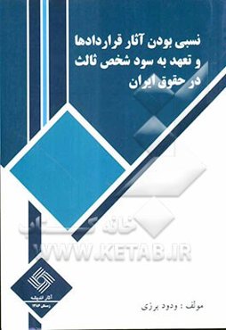 نسبی بودن آثار قراردادها و تعهد به سود شخص ثالث در حقوق ایران