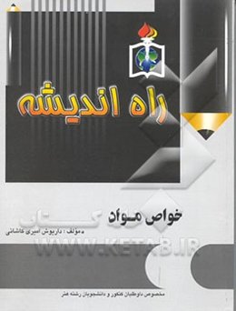 خواص مواد: مخصوص داوطلبان کنکور و دانشجویان رشته هنر