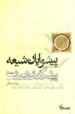 پیشوایان شیعه، پیشگامان وحدت