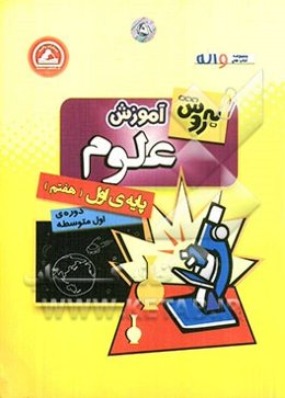 به‌روش آموزش علوم پایه‌ی اول (هفتم) دوره‌ی اول متوسطه