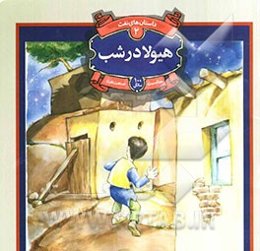 هیولا در شب