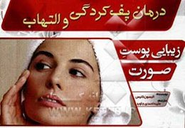 زیبایی پوست و صورت (درمان پف‌کردگی و التهاب)
