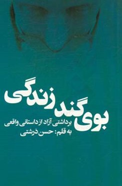 بوی گند زندگی: برداشتی آزاد از داستانی واقعی