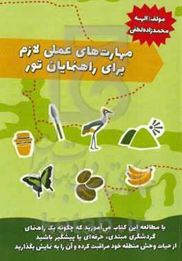 ‏‫مهارتهای عملی لازم برای راهنمایان تور (با نگاهی به کتاب practical for new tourist guides)
