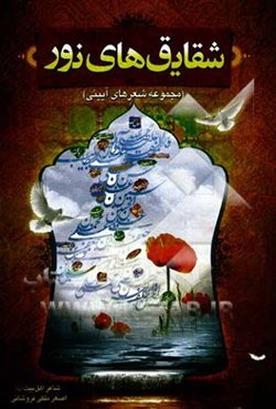 شقایق‌های نور