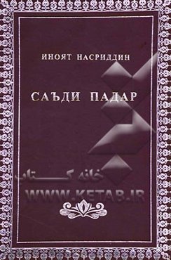 سعد پدر: رمان: به زبان تاجیکی