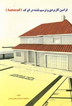 فرامین کاربردی ترسیم نقشه در اتوکد