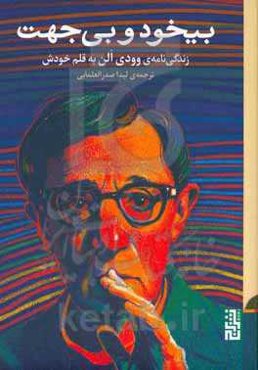 بی‌خود و بی‌جهت: زندگی‌نامه خود نوشت