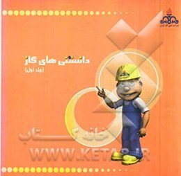 دانستنیهای گاز