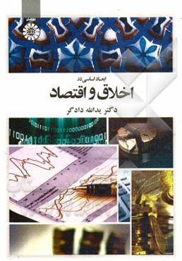 ابعاد اساسی در اخلاق و اقتصاد