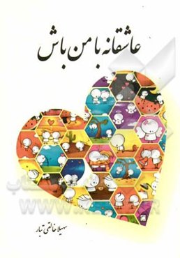 عاشقانه با من باش