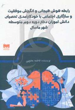 رابطه هوش هیجانی و انگیزش موفقیت و سازگاری اجتماعی با خودکارآمدی تحصیلی دانش‌آموزان دختر دوره دوم متوسطه شهر ماسال