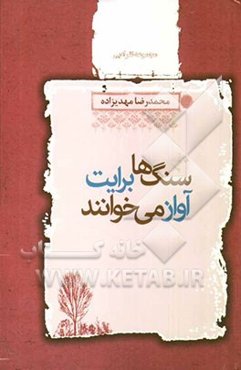 سنگ‌ها برایت آواز می‌خوانند سال‌های (1385 - 1371)