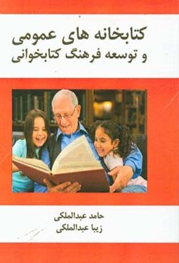 کتابخانه‌های عمومی و توسعه فرهنگ کتابخوانی