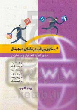 شش سکوی پرتاب در فضای دیجیتال: حضور گام به گام، موثر و حرفه‌ای در وب‌سایت، اینستاگرام، لینکدین، یوتیوب، پینترست، فیس‌وب