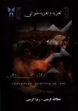 تعزیه و تعزیه‌خوانی