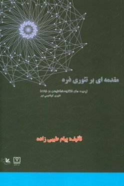 مقدمه‌ای بر تئوری ذره (پدیده‌های الکترومغناطیسی در ذرات)
