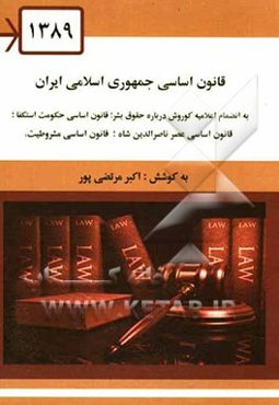 قانون اساسی جمهوری اسلامی ایران بانضمام اعلامیه کوروش درباره حقوق بشر، قانون اساسی حکومت استکفا (عهدنامه طاهر ذوالیمینین)، قانون اساسی عصر ...