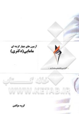 آزمون‌های چهارگزینه‌ای مامایی (دکتری)