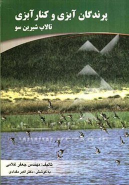 پرندگان آبزی و کنارآبزی تالاب شیرین سو