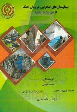 بیمارستان‌های صحرایی در زمان جنگ از ضرورت تا تجربه