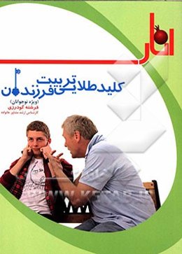 کلیدهای طلایی تربیت فرزندان