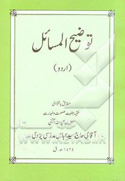 توضیح‌المسائل اردو مطابق فتاوی فقیه اهلبیت عصمت و طهارت حضرت آیه‌الله العظمی آقای حاج سیدعباس مدرسی یزدی