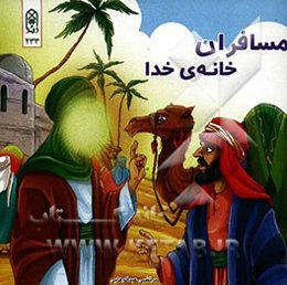 مسافران خانه‌ی خدا