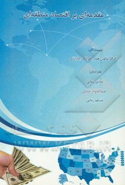 مقدمه‌ای بر اقتصاد منطقه‌ای