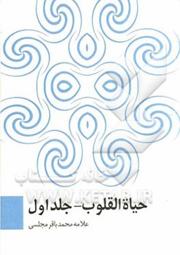 حیاه القلوب