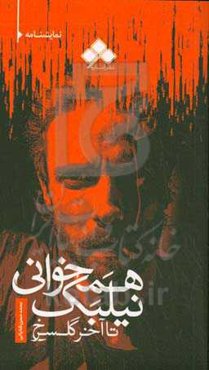 همخوانی نی‌لبک، تا آخر گل سرخ