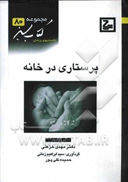 پرستاری از بیمار در خانه