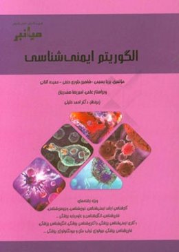 میانبر: الگوریتم ایمنی‌شناسی: ویژه رشته‌های کارشناسی ارشد ایمنی‌شناسی، خون‌شناسی، ویروس‌شناسی، قارچ‌شناسی، انگل‌شناسی و علوم پایه پزشکی...