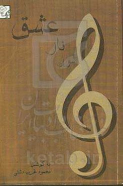 شور، نار، عشق: در معرفی نوازندگان سنتور، تار و سه‌تار