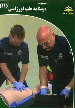 مجموعه درسنامه طب اورژانس: مرجع 95