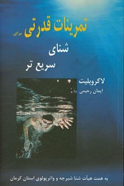 تمرینات قدرتی برای شنای سریعتر