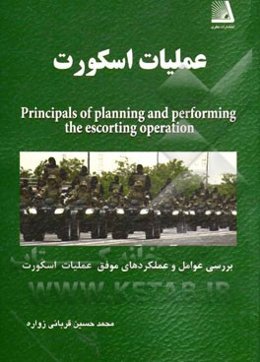 عملیات اسکورت