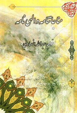 مناجات‌نامه و الهی‌نامه خواجه عبدالله انصاری: عارف قرن چهارم هجری