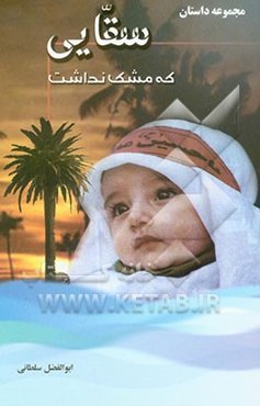 سقایی که مشک نداشت: مجموعه داستان